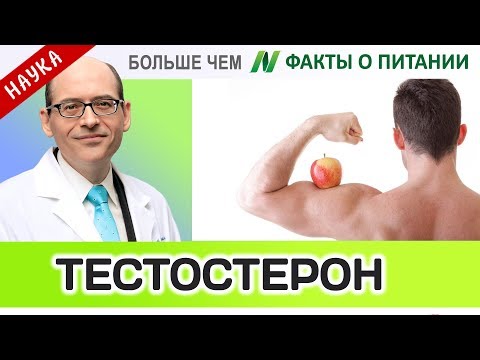 1020.Что в продуктах влияет на уровень тестостерона? | Больше чем ФАКТЫ О ПИТАНИИ - Майкл Грегер