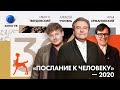 «Послание к человеку» — 2020: Алексей Учитель, Илья Хржановский, Иван И. Твердовский