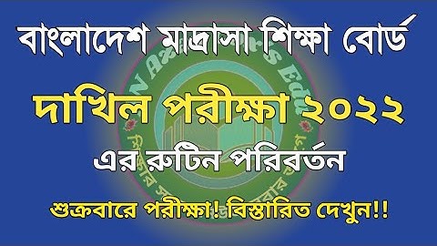 দাখিল পরীক্ষা ২০২২-এর রুটিন পরিবর্তন| Dakhil Exam 2022 Routine Published| Madrasah Education Board|