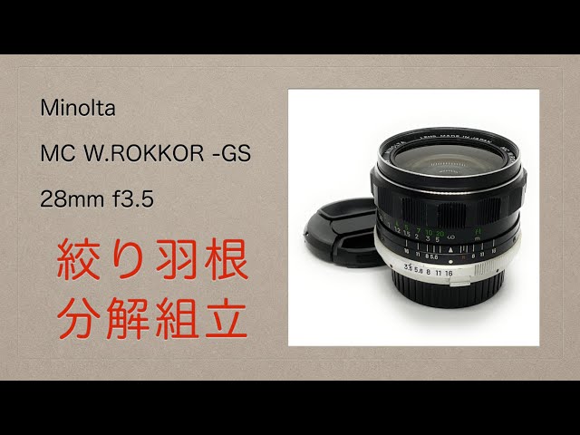 Minolta MC W.ROKKOR-GS 28mm f3.5【絞り羽根分解組立】 - YouTube