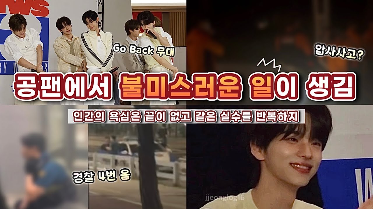 경찰과 119까지 온 투어스 공팬에서 일어난 일 총정리 | 공팬을 없애기 위해 만든 영상(플디:응 그래도 안 없애) | 동탄 타임테라스 공개 팬싸인회 | 42로그 사이로그