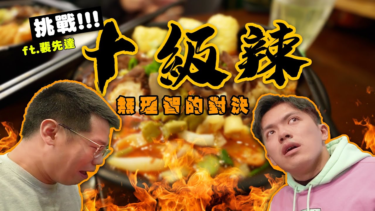 【食辣】食上十級辣 再次辣到無哂理智 想side bet但欲哭無淚  ft. 靚仔達 @monkey3463