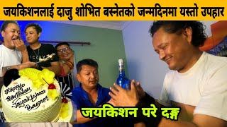 जयकिशनलाई दाजु शोभित बस्नेतको जन्मदिन उपहार यति कडा, Jay kishan Basnet परे दङ्ग। Shobhit Basnet