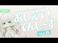 ã€ãƒ—ãƒ©ãƒãƒŠã‚¨ãƒ³ãƒ‰ã€‘ãŠã—ãˆã¦ï¼ã¦ã‚“ã—ãƒ¼ãš Vol.6ã€è§£èª¬å‹•ç”»ã€‘