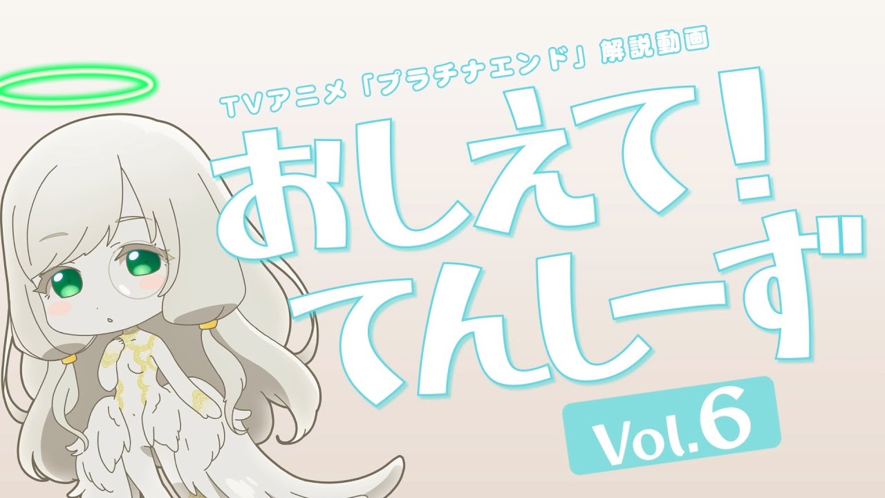 プラチナエンド おしえて てんしーず Vol 6 解説動画 Youtube