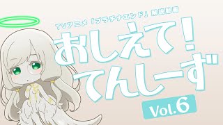 【プラチナエンド】おしえて！てんしーず Vol.6【解説動画】