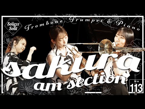 【Horn Section】sakura/amsection feat. 堤有加_The Source of Soul【🌸🌸🌸】
