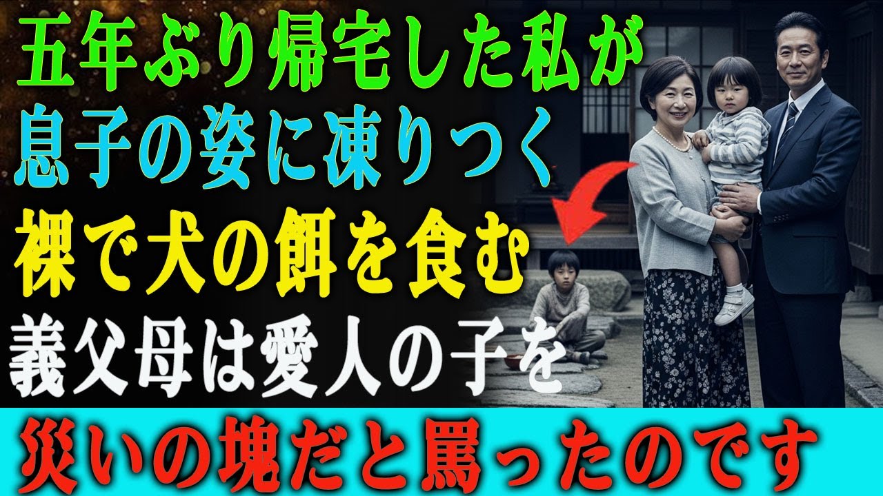 5年ぶりに任務から帰ると、6歳になる息子は裸にされ、犬の首輪につながれてドッグフードを食べている最中でした。義実家の家族は不倫相手の子供を抱き上げ、私の息子を災いの塊だと罵ったのです。