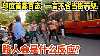 印度首都市井百態，一言不合當街開打，路人都是什麽反應？