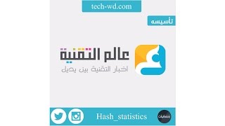 #إحصائيات | موقع عالم التقنية | screenshot 3