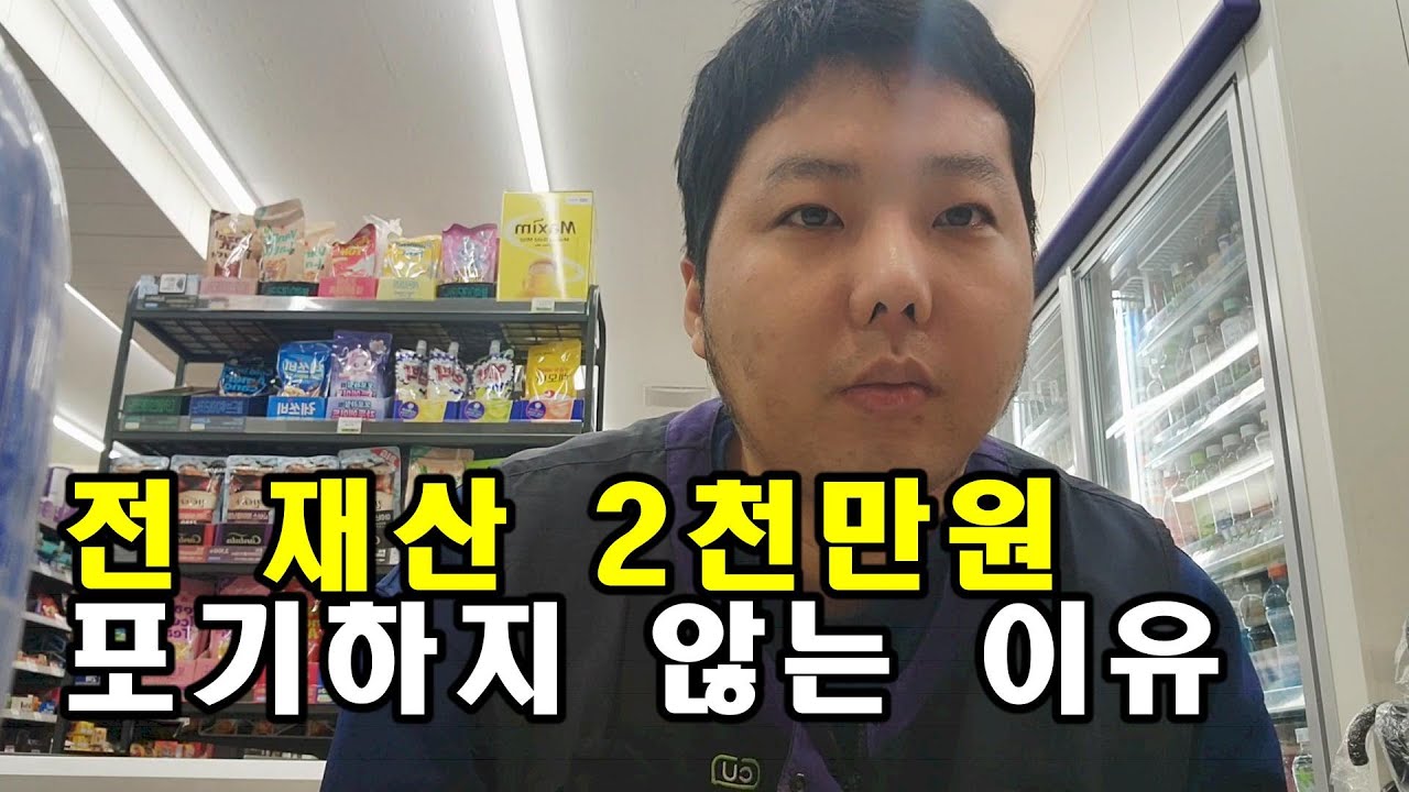 편의점 알바10년 전 재산 2천만원 그래도 포기하지 않는 이유