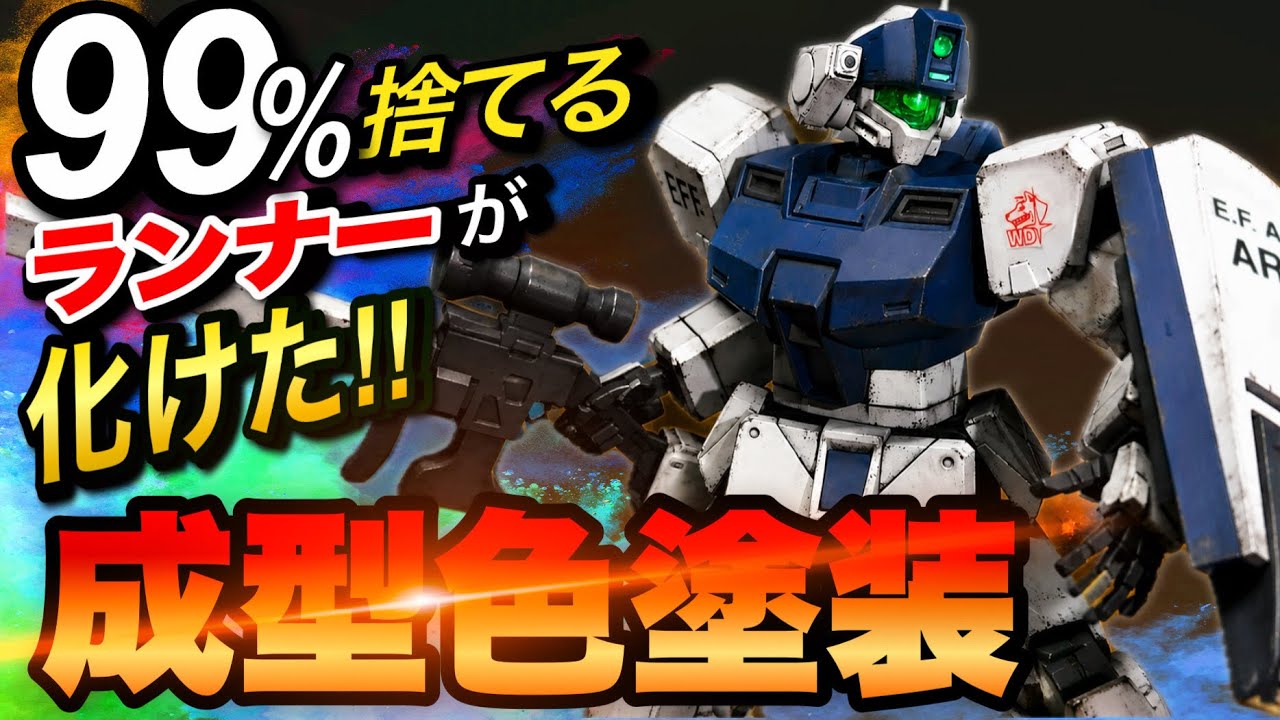 【0円改造】※捨てる前に見てください!HGジムスナイパーⅡホワイト・ディンゴ隊仕様!ランナー改造&成型色汚し塗装で激変!