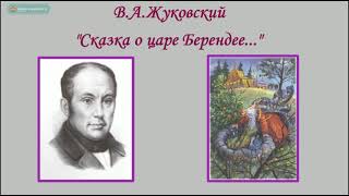 В.А.Жуковский "Сказка о царе Берендее". Аудиокнига.