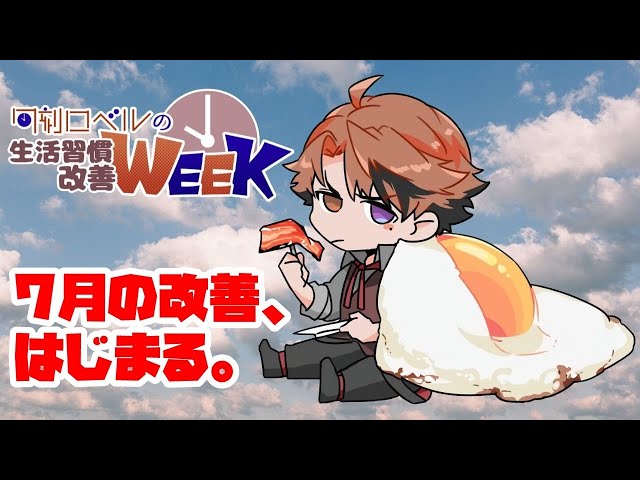 【朝活】生活習慣改善－7月を占う生活改善法案作成－【ホロスターズ/夕刻ロベル】のサムネイル
