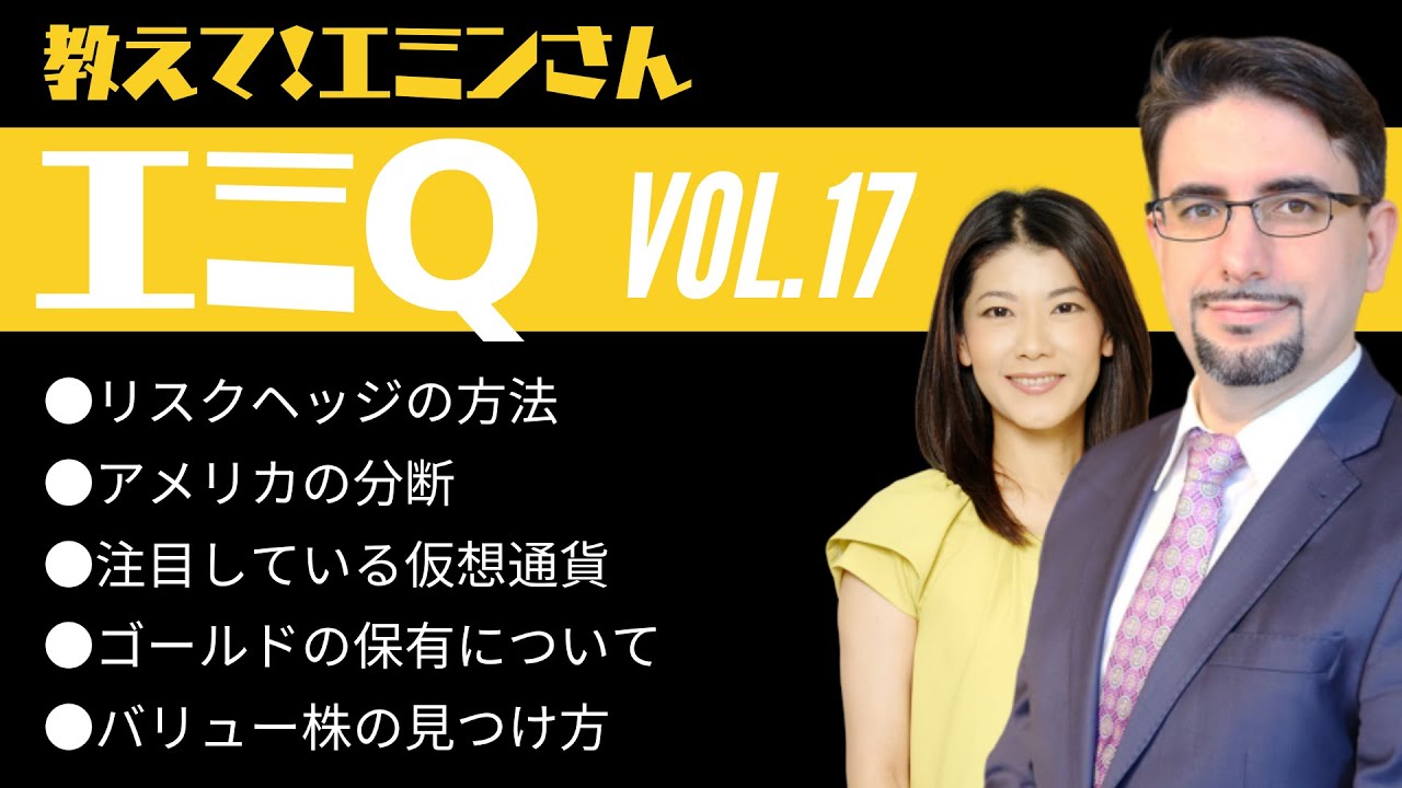 【エミQ】教えて！エミンさん Vol.17「リスクヘッジの方法」「アメリカの分断」「注目している仮想通貨」「ゴールドの保有について」「バリュー株の見つけ方」