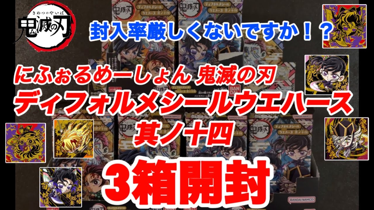 【鬼滅の刃】にふぉるめーしょんディフォルメシールウエハース其ノ十四！3箱開封！