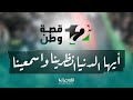 أنشودة ذكرى فبراير 12 أيها الدنيا انظرينا واسمعينا كلمات محمود العوامي إنشاد صفي عبدالرحمن