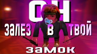 Артёмка Залез В ТВОЙ ЗамОк! САМАЯ Баганная серия. Doors [Roblox] 16 Серия 🔥