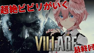 【バイオハザードヴィレッジ】#04 最終回‼最後の戦いに挑む…！ローズたん待ってて。 - Resident Evil Village -【鷹嶺ルイ/ホロライブ】