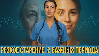‼️ Вас НЕ ПРЕДУПРЕДИЛИ об этом в 44 и 60 лет | Как замедлить старение