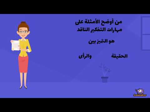 التفكير الناقد