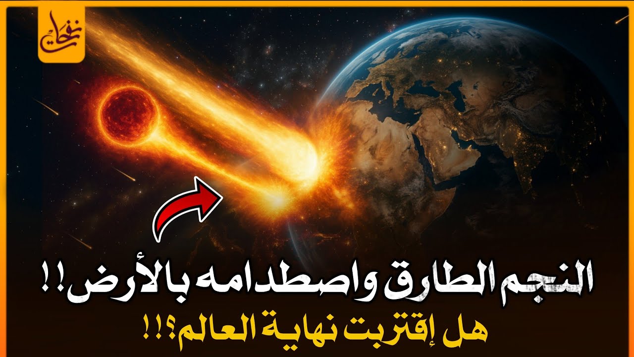 حقيقة النجم الطارق_الثاقب واصطدامه بالارض وعلاقته بعلامات الساعة الكبرى ونهاية العالم وفناء البشرية