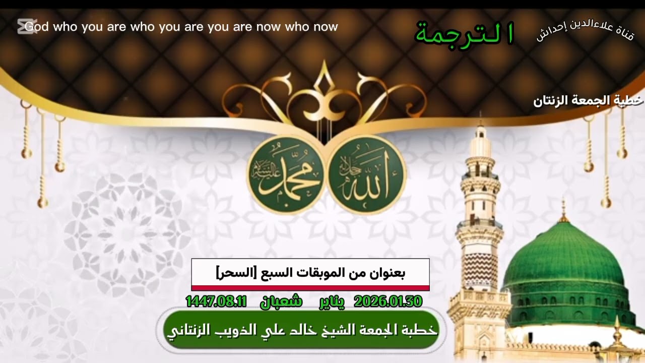 خطبة الجُمعة لفضيلة الشَيخِ خالد علي الذويب الزنتاني حفظه الله بالتاريخ 2026.01.30 بعنوان السحر 