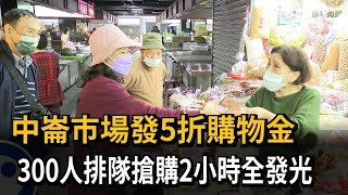 中崙市場發五折購物金 三百人排隊搶購2小時全發光-民視新聞