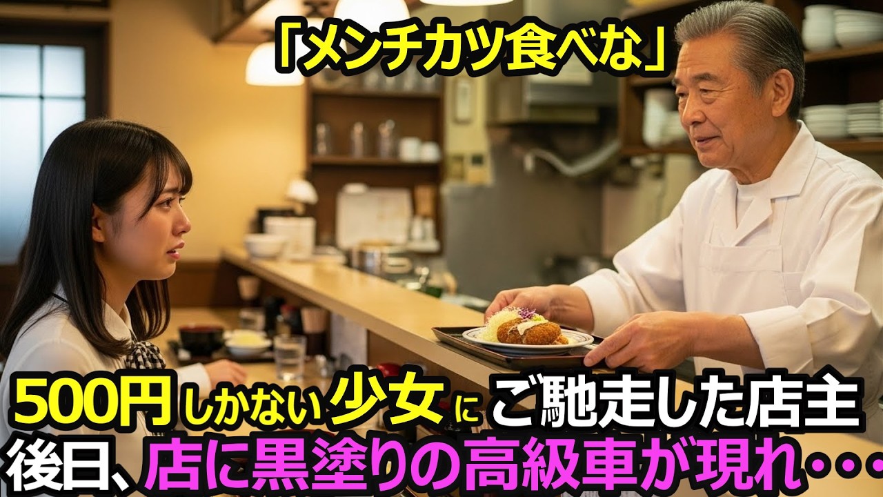 「500円しかないんです」借金で廃業寸前の定食屋の店主が、家出少女にメンチカツを無料でご馳走したら…【感動する話】