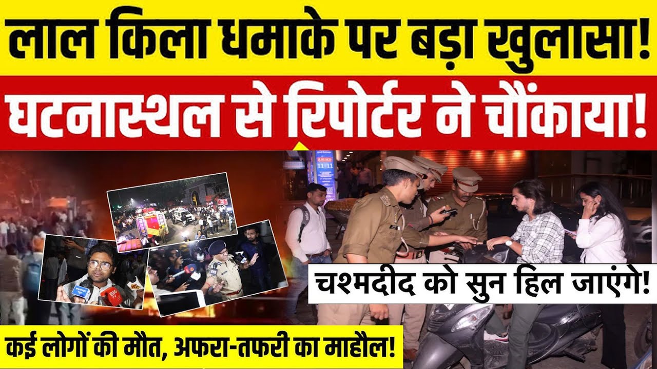 Delhi Red Fort Blast updates: Lal Qila Car Blast का Pulwama से सीधा कनेक्शन! Ground पर क्या दिखा?