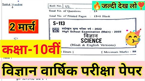MP Board Class 10th Science 100% real Paper 2022 | MP Board 10th Science Question Paper 2 March 2022