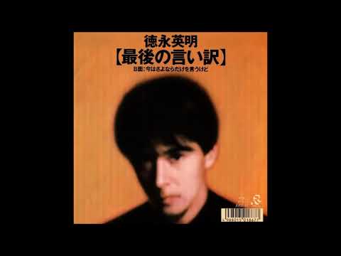 最後の言い訳　／　徳永英明