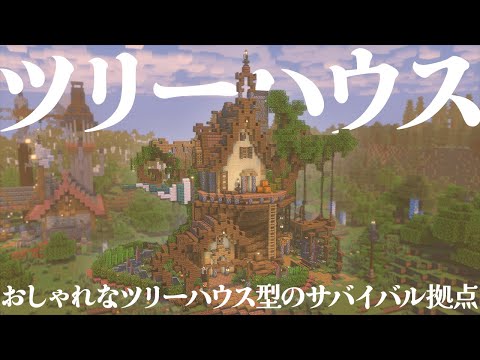 【マイクラ】ツリーハウス型のおしゃれなサバイバル拠点を建築してほしい！？【マイクラ実況 / マインクラフト / minecraft】#7