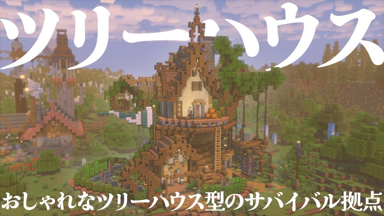 【マイクラ】ツリーハウス型のおしゃれなサバイバル拠点を建築してほしい！？【マイクラ実況 / マインクラフト / minecraft】#7