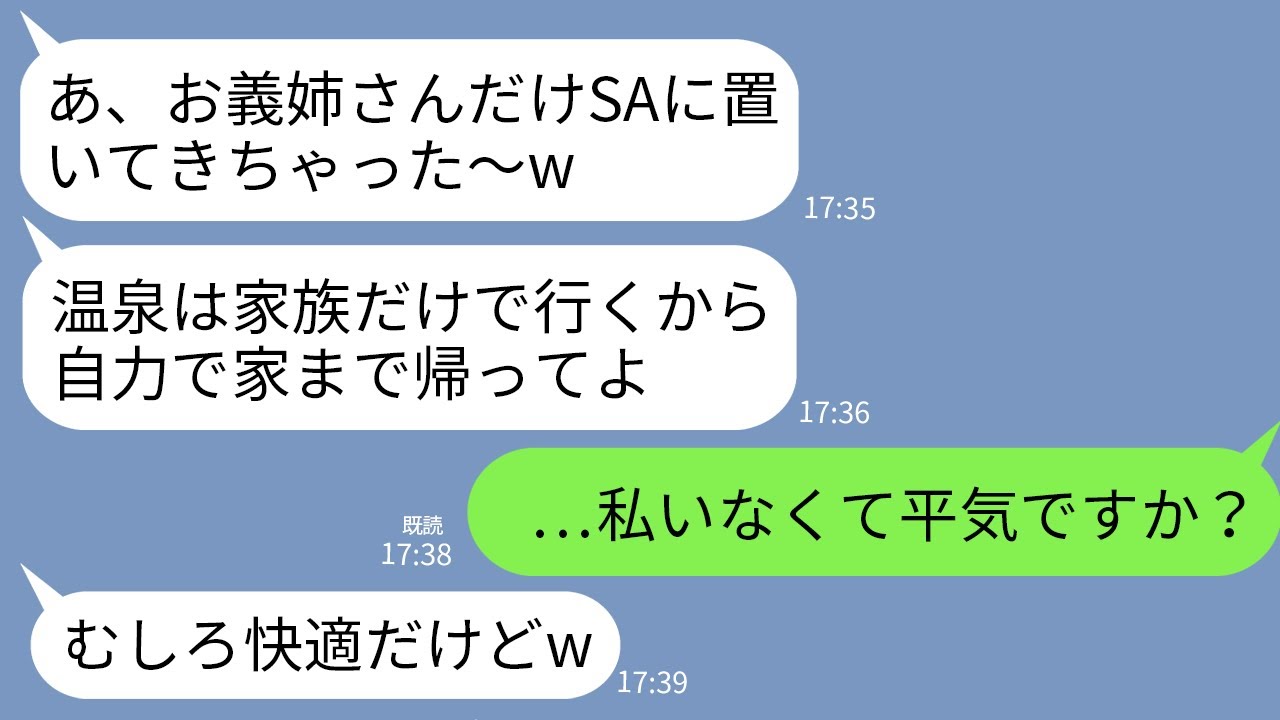 【LINE】義家族との温泉旅行で私だけSAに置き去りに… 義妹「うっかり置いてきちゃったｗ悪いけど自力で帰って」一同爆笑→2時間後、高級旅館に着いたクズ一家がなぜか真っ青にwww