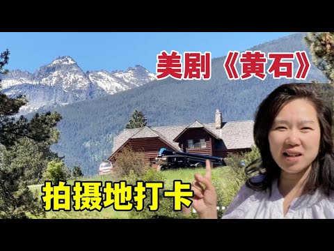 和美國家人外出旅遊，來到美劇《黃石》拍攝地，這景兒也太美了