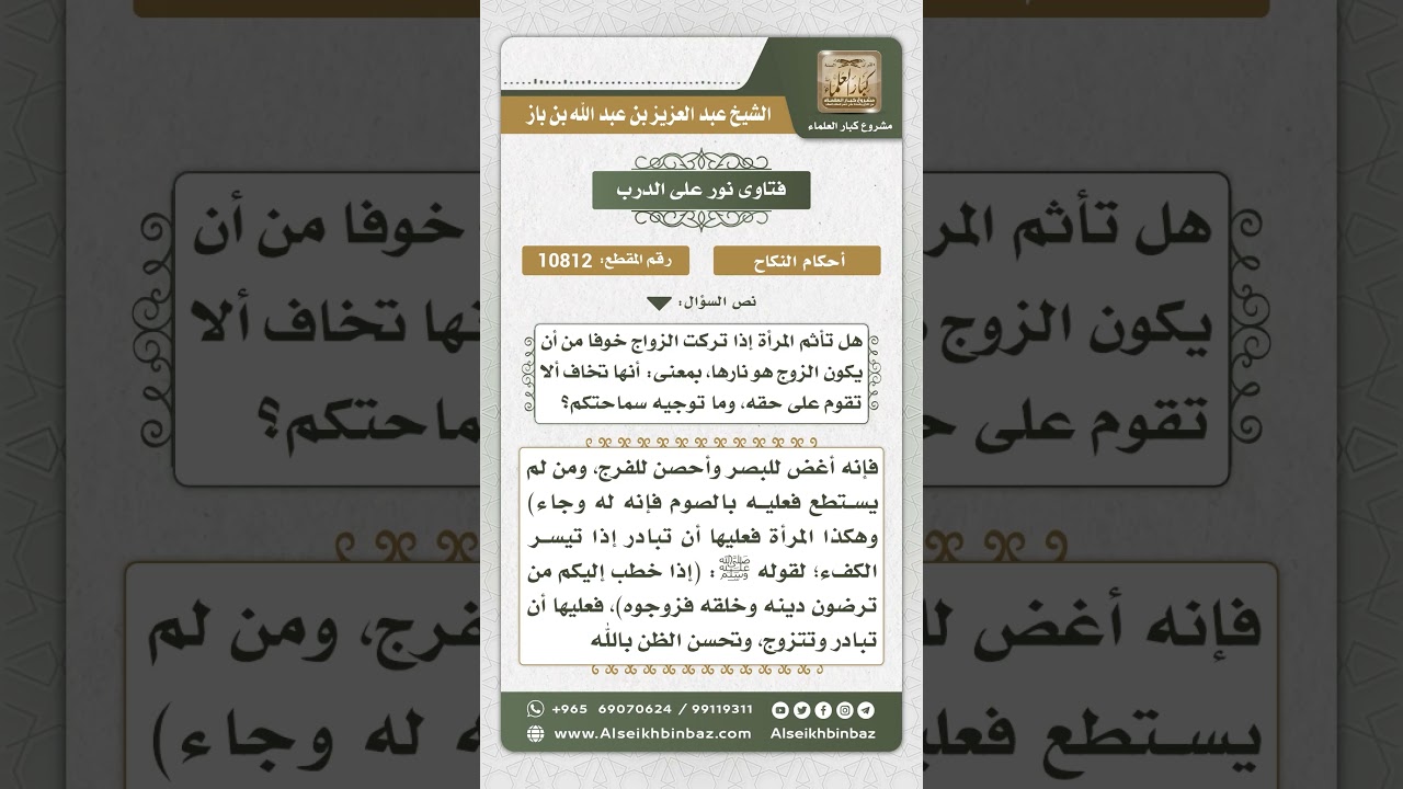 10812  - حكم ترك المرأة الزواج خوفاً من عدم قيامها بحق الزوج -  نور على الدرب