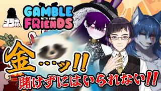 【Gamble With Your Friends】カジノコラボ配信 みんな！オラに種銭を分けてくれ！！【LIVE】