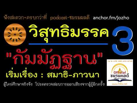 วิสุทธิมรรค 3:  บทเริ่มกรรมฐาน เริ่มต้นทำสมาธิ สมถภาวนา