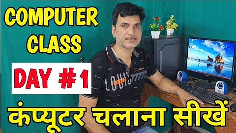 Computer Class Day #1 - कंप्यूटर कैसे चलाते हैं - Basic Computer Course in Hindi