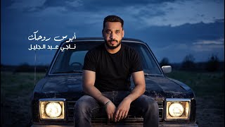 Naji Abduljaleel - Abos Ro7ek | ناجي عبدالجليل - أبوس روحك (حصرياً) | 2025