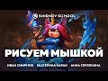 РИСУEМ МЫШКOЙ. Smirnоv School