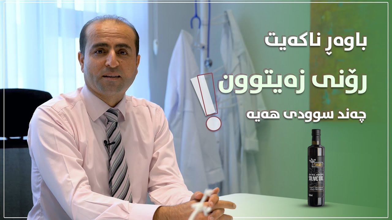 سوودەکانی رۆنی زەیتون لە زاری پزیشکێکی پسپۆر لە زانستی خۆراکدا