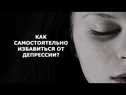 КАК Убить Депрессию Самостоятельно!!!???!!!** в домашних условиях без смс без регистрации !!