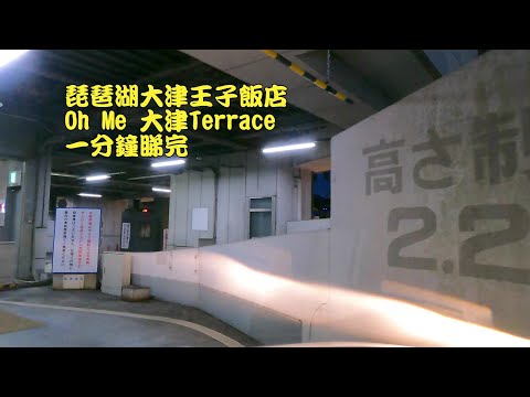 琵琶湖大津王子飯店 Oh Me 大津Terrace 一分鐘睇完