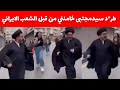 انزال سيدمجتبى الخامنئي من المنبر وطرده من المجلس شاهد الان