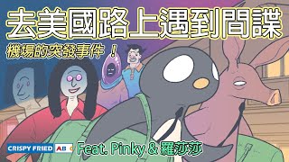 去美國路上遇到間諜！｜機場的突發事件｜鵝肉麵回美國（上 ... 