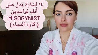 ١٤ إشارة تدل على أنك تواعدين misogynist ( كاره النساء).