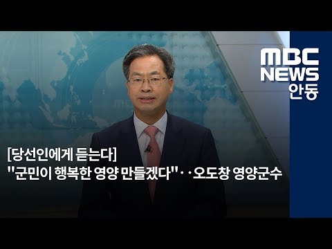 [안동MBC뉴스]오도창 영양군수