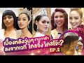 เบื้องหลังวุ่นๆ ลงจากเวที ใครจึ้ง ใครโจ๊ะ มาดูกัน!!! | Vlog MISS GRAND THAILAND 2020 รอบกาล่า ep.2